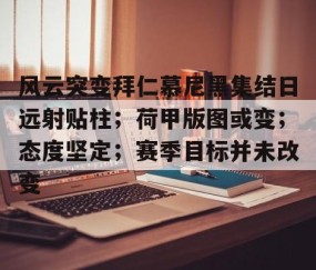  风云突变拜仁慕尼黑集结日远射贴柱；荷甲版图或变；态度坚定；赛季目标并未改变