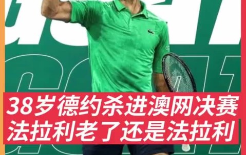 关于德约科维奇遭遇三连败,巴黎圣日耳曼教练面临压力!的信息